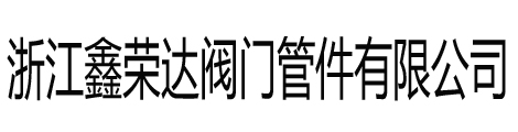 不锈钢卡套球阀_不锈钢(卡套,单卡套,双卡套,变径卡套,异径卡套,内螺纹卡套,外螺纹卡套,高压卡套,六角卡套)球阀-浙江荣达卡套球阀厂家