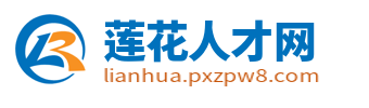 莲花县人才网_莲花县招聘信息_萍乡莲花县求职找工作信息