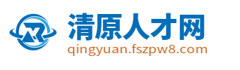 清原人才网_清原招聘信息_抚顺清原县内求职找工作信息