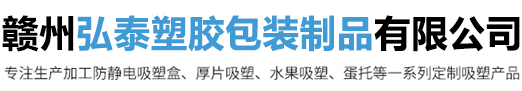 吸塑包装盒厂家_电子吸塑包装托盘_赣州吸塑包装厂家-赣州弘泰塑胶包装制品有限公司