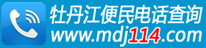 牡丹江便民电话查询 www.mdj114.com