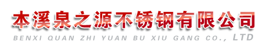 本溪不锈钢水箱|本溪不锈钢水箱公司【沈阳泉之源不锈钢有限公司】