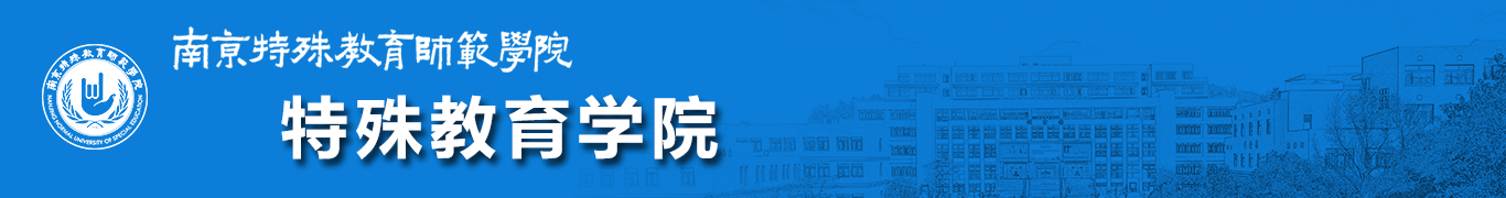 我校孤独症教育研究中心成功举办   “2022首届孤独症教育学术论坛”