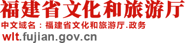 福建省文化和旅游厅关于开展优秀研学旅游服务机构评选的通知_
        工作通知_
        福建省文化和旅游厅