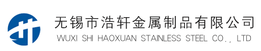 无锡市浩轩金属制品有限公司-浩轩金属 不锈钢材料专业服务商