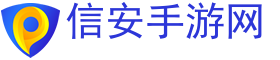 免费手机游戏,手机游戏推荐,手机游戏下载-信安手游网