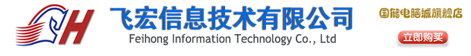 国储电脑城_长沙组装电脑_上门维修电脑_上门维护维修网络_安装监控_飞宏信息技术有限公司