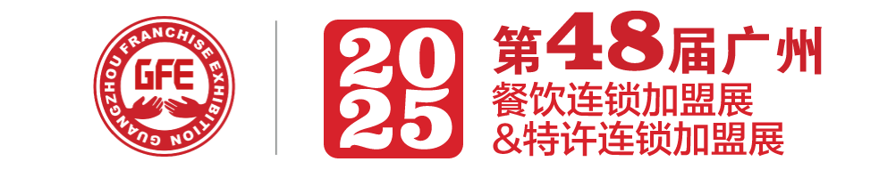 2025广州加盟展|广州国际连锁加盟展|2025广州餐饮加盟展