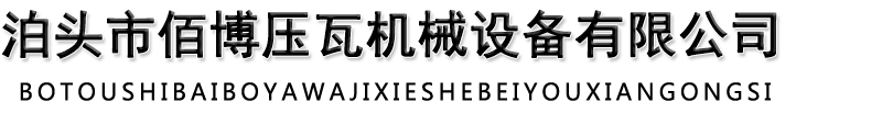 全自动C型钢机,双层压瓦机厂,开平机设备,汽车箱板机,百叶窗设备,工程围挡设备,止水钢板机-泊头市佰博压瓦机械设备有限公司