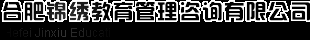 合肥锦绣教育管理咨询有限公司