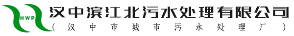 汉中滨江北污水处理有限公司