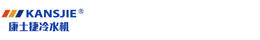 -高低温一体机_防爆冷水机_超低温复叠冷水机_螺杆机组_江苏康士捷