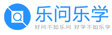 乐问乐学—教育培训门户网！