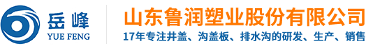 电缆沟盖板_复合井盖_树脂井盖_树脂排水沟|山东鲁润塑业股份有限公司