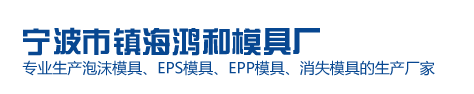 宁波市镇海鸿和模具厂