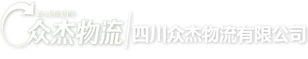 四川众杰物流有限公司|众杰物流|四川众杰|成都众杰物流|物流有限公司-四川众杰物流有限公司