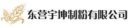 广饶面粉厂、东营面粉厂、山东面粉厂、东营宇坤制粉有限公司_