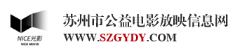 苏州广电农村数字电影院线有限公司