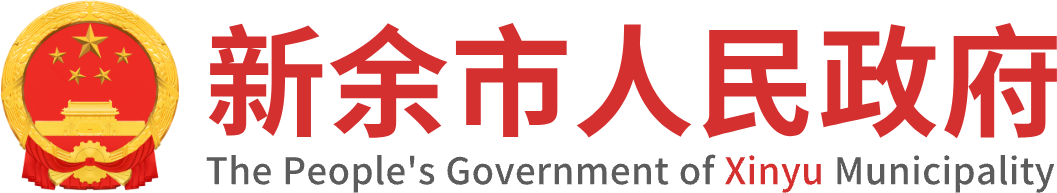 新余市人民政府办公室关于印发新余市2021年深化“放管服”改革优化政务服务工作要点的通知 | 新余市人民政府门户网站