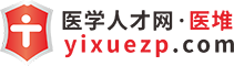 医堆医学人才网_卫生人才网_医疗人才网_医生招聘_护士招聘-医堆年最新2025招聘信息