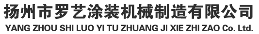 前处理喷淋生产线,静电喷粉枪-扬州市罗艺涂装机械制造有限公司