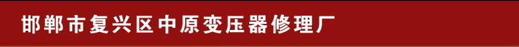 邯郸市复兴区中原变压器修理厂_邯郸市复兴区北李庄中原变压器修理门市