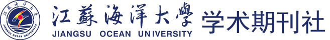 江苏海洋大学学术期刊社