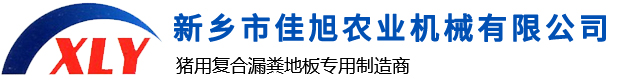 新乡市佳旭农业机械有限公司,不锈钢料槽,复合漏粪板