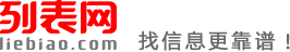 玉林列表网-玉林分类信息免费查询和发布