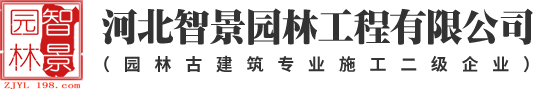 园林绿化景观铺装 仿古建筑文物修缮 喷泉假山水景工程-河北智景园林工程有限公司